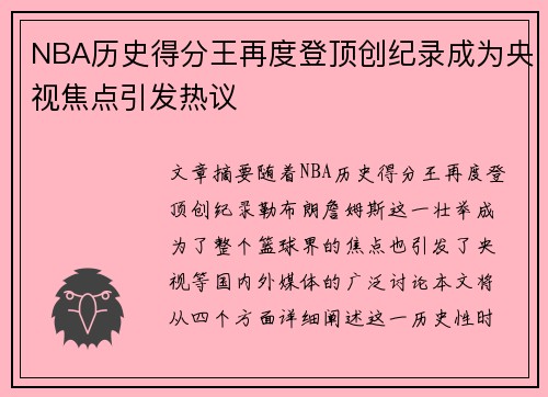 NBA历史得分王再度登顶创纪录成为央视焦点引发热议