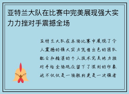 亚特兰大队在比赛中完美展现强大实力力挫对手震撼全场