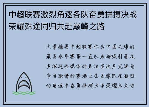 中超联赛激烈角逐各队奋勇拼搏决战荣耀殊途同归共赴巅峰之路