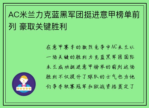 AC米兰力克蓝黑军团挺进意甲榜单前列 豪取关键胜利