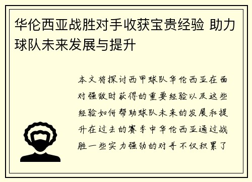 华伦西亚战胜对手收获宝贵经验 助力球队未来发展与提升