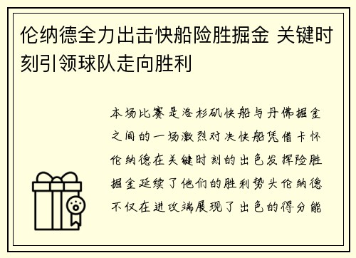 伦纳德全力出击快船险胜掘金 关键时刻引领球队走向胜利