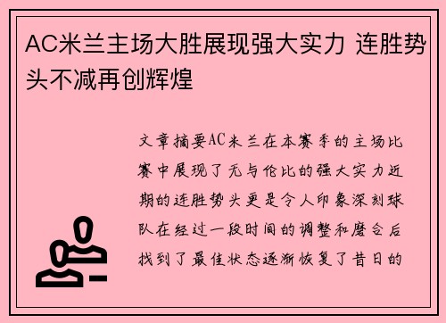 AC米兰主场大胜展现强大实力 连胜势头不减再创辉煌