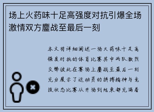 场上火药味十足高强度对抗引爆全场激情双方鏖战至最后一刻