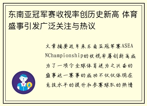 东南亚冠军赛收视率创历史新高 体育盛事引发广泛关注与热议