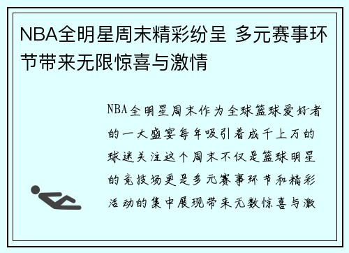 NBA全明星周末精彩纷呈 多元赛事环节带来无限惊喜与激情