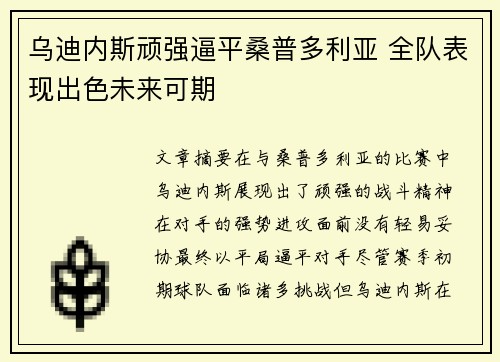 乌迪内斯顽强逼平桑普多利亚 全队表现出色未来可期