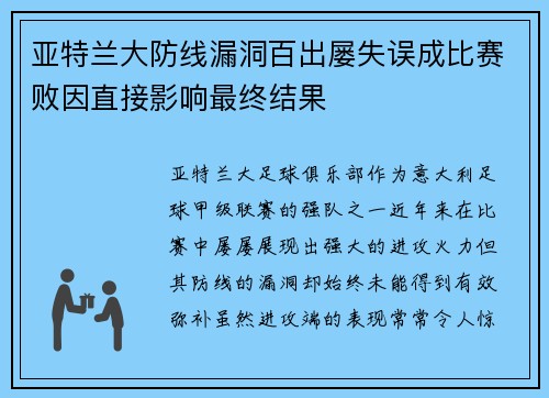 亚特兰大防线漏洞百出屡失误成比赛败因直接影响最终结果