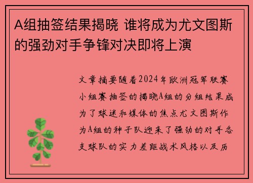 A组抽签结果揭晓 谁将成为尤文图斯的强劲对手争锋对决即将上演