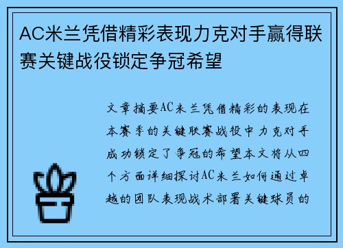 AC米兰凭借精彩表现力克对手赢得联赛关键战役锁定争冠希望