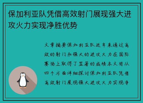 保加利亚队凭借高效射门展现强大进攻火力实现净胜优势