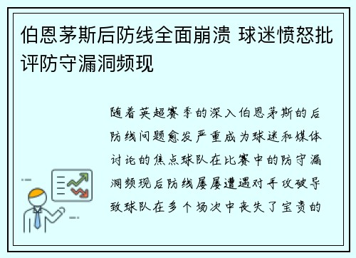 伯恩茅斯后防线全面崩溃 球迷愤怒批评防守漏洞频现