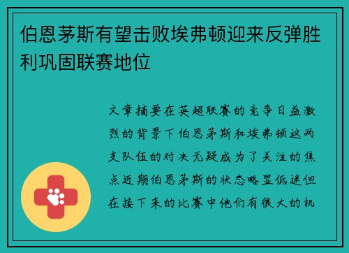 伯恩茅斯有望击败埃弗顿迎来反弹胜利巩固联赛地位