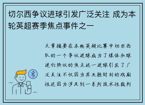 切尔西争议进球引发广泛关注 成为本轮英超赛季焦点事件之一