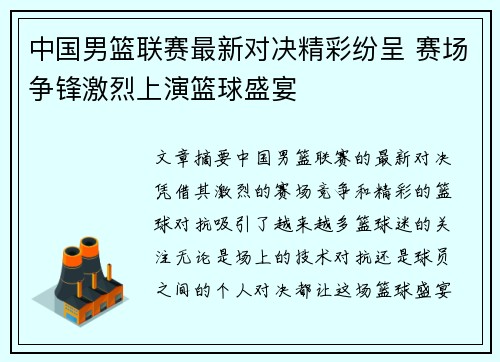 中国男篮联赛最新对决精彩纷呈 赛场争锋激烈上演篮球盛宴