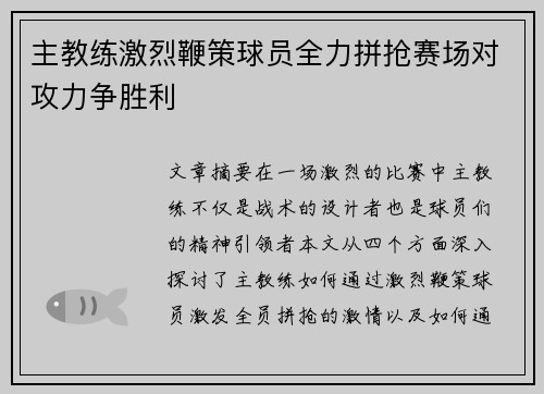 主教练激烈鞭策球员全力拼抢赛场对攻力争胜利